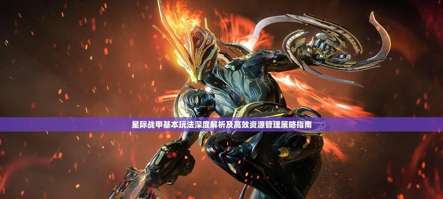 星际战甲漏脸技巧有哪些？如何在游戏中实现？