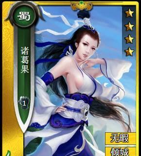 如何获得三国杀中的诸葛果？
