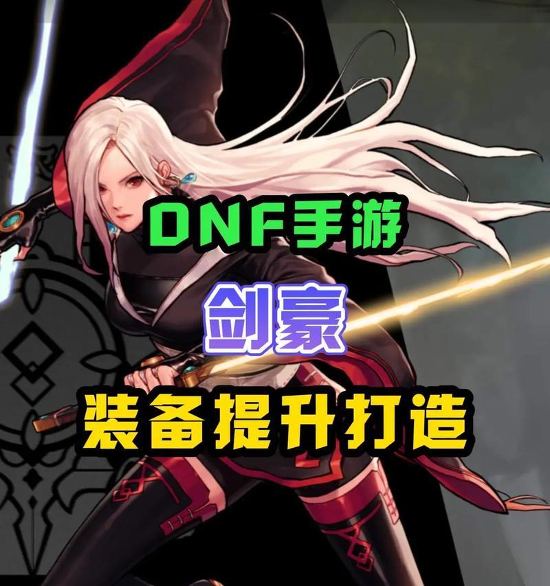 dnf剑豪适合使用哪些武器？如何选择最佳搭配？